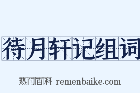 待月轩记组词是什么意思的图片